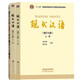 現(xiàn)代漢語 增訂七版 黃伯榮 廖序東 上下冊(cè)教材+合訂本 同步輔導(dǎo)與習(xí)題集 含考研真題 第七7版 