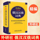 外研社精編俄漢漢俄詞典 俄語字典俄語詞典 俄語俄文工具書字典 俄語學習搭配書 新華書店正版書籍