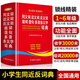 學(xué)生同義詞近義詞反義詞組詞造句多音多義字典詞典中小學(xué)生工具書(shū)新華字典多全功能詞典第12全新版2025現代漢