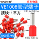 萬(wàn)特弗 VE管型端子 預(yù)絕緣歐式針形端子 紫銅鍍錫管形接線端子 京倉(cāng)配送 VE1008 紅色1平方 紫銅材質(zhì)