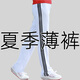 蒂默奇廣場(chǎng)舞服裝女褲鬼步舞戰(zhàn)馬舞南韓絲春秋夏季白色運(yùn)動(dòng)褲男女高腰褲 夏季薄褲，白+三條黑 M 女