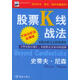 （非全新） 股票K線(xiàn)戰法 (美)尼森(Nison,S.) 著(zhù),寰宇證券投資顧問(wèn)公司 譯 宇航出版社