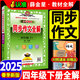 同步作文全解四年級下語(yǔ)文人教版2025春同步作文四年級下冊小學(xué)生4年級作文書(shū)優(yōu)秀滿(mǎn)分作文大全