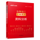 中公教育國(guó)省考2025公務(wù)員考試用書(shū)行測(cè)專項(xiàng)教材：資料分析 國(guó)家公務(wù)員地方公務(wù)員通用 廣東省考北京市考四川河北湖南黑龍江新疆內(nèi)蒙古等