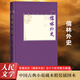 儒林外史 精裝插圖本 人民文學(xué)出版社 中國古典諷刺文學(xué)的代表作品