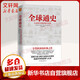 全球通史 從史前到21世紀(jì) 第7版 中文版/新譯版套裝上下2冊(cè) 斯塔夫里阿諾斯 北京大學(xué)出版社 世界通史 新華書(shū)店正版 多選 全球通史 從史前文明到現(xiàn)代世界