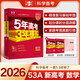 曲一線 2026高考 5年高考3年模擬 高考數(shù)學(xué) 新高考版 新高考適用 53A版 高考總復(fù)習(xí) 五三