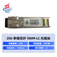 瑞暢捷康LC光模塊 單模/多模雙纖SFP+光纖模塊LC接口 帶DDM功能兼容H3C思科銳捷等品牌交換機(jī)收發(fā)器 25G單模雙纖LC光模塊 10KM
