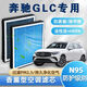 適配奔馳GLC香薰空調濾芯N95高效過(guò)濾空氣濾芯格原廠(chǎng)升級帶香味 香薰空調濾芯 20-23奔馳GLC300L(2.0T排量)專(zhuān)用