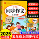 2025五年級同步作文上冊+下冊配套人教版 小學語文作文書大全 閱讀理解強化訓練同步練字帖課外書必讀正版專項訓練 黃岡優(yōu)秀滿分作文選寒假作業(yè)部編版人教上 下 【上冊】同步作文