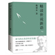 精讀世說新語（2023）（萬千網(wǎng)友點(diǎn)贊。陳引馳、駱玉明、六神磊磊推薦?。? title=