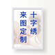 十字繡照片定制線繡圖案定做真人手工刺繡客廳自己繡2024新款DIY 【滿繡】40x50cm-20寸