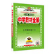 【科目自選】2025版薛金星中學(xué)教材全解七年級下冊七下語文數(shù)學(xué)英語人教版生物道德歷史地理 同步課本教材解讀作文講解預(yù)習(xí)課堂筆記 歷史人教版下冊