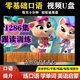 零基礎口語(yǔ)跟讀u盤(pán)英語(yǔ)啟蒙聽(tīng)力動(dòng)畫(huà)視頻磨耳朵兒歌英文早教優(yōu)盤(pán) 64G-零基礎英語(yǔ)啟蒙全套