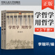 正版現貨  學(xué)哲學(xué)用哲學(xué)  上下全兩冊 知識讀物哲學(xué)故事 哲學(xué)和宗教人生哲學(xué)智慧讀本 中國人民大學(xué)出版社 9787300068558