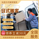 日式搬家 好服務(wù)頻道專(zhuān)享29.9元減60元 長(cháng)途搬家公司上門(mén)服務(wù) 本地專(zhuān)業(yè)師傅企業(yè)辦公室搬遷 預約費 上門(mén)服務(wù)預約費 搬家服務(wù)
