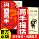 【兩冊】溝通高手+高手接話 高情商接話 社交表達(dá)處世語言藝術(shù)溝通技巧書
