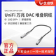 UBNT千兆/萬(wàn)兆/RJ45/SFP+/DAC/100G光堆疊銅纜線(xiàn)/多模光纖/光轉電模塊 UACC-DAC-SFP10-0.5M