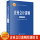 【2025年新書正版】企業(yè)會計準(zhǔn)則（2025年版）企業(yè)會計準(zhǔn)則培訓(xùn)用書 財務(wù)稅收案例實操稅務(wù)實務(wù)問題處理企業(yè)會計教材
