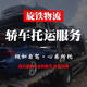 全國轎車汽車托運(yùn)公司私家車商品車托運(yùn)上海北京廣州深圳杭州西安成都重慶
