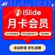 【官方正版】iSlide 會(huì )員兌換碼 PPT設計插件神器 支持AI功能 兌換碼24小時(shí)拍下秒發(fā)貨 1個(gè)月訂閱會(huì )員（1個(gè)月支持AI功能）