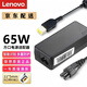 聯(lián)想（Lenovo）X230S X240S X250 X260 X240 X270 T440/440S T450/450S 原裝筆記本電源適配器充電器線 20V3.25A 65W 方口帶針 原廠通用款