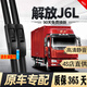 適用于一汽解放J6L雨刮器刮雨片原廠(chǎng)品質(zhì)專(zhuān)用膠條貨車(chē)無(wú)骨汽車(chē)配件小J6雨刷 解放J6L【不分年份】