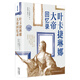 《葉卡捷琳娜大帝回憶錄》 一個(gè)德意志小姑娘，十六歲時(shí)來(lái)到俄國(guó)這片完全陌生的土地。身處詭譎的宮廷，面對(duì)冷酷的丈夫，她如何才能獨(dú)自穿過(guò)陰謀、沖突和不幸，最終登上帝國(guó)的寶座？