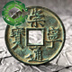 宋朝崇寧通寶保真品包老北徽宗御書瘦金體折十古錢幣鎮(zhèn)宅大銅錢 一枚