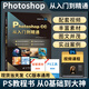 全新升級(jí)版ps修圖教程書籍 photoshop CC正版完全自學(xué)零基礎(chǔ)學(xué)習(xí)從入門到精通攝影軟件淘寶美工平面設(shè)計(jì)教材手機(jī)視頻剪輯映2025書 ps專用書籍