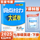 2025秋正版亮點(diǎn)給力大試卷七年級下上語文數(shù)學(xué)英語 江蘇專用初一同步7年級上冊下冊單元期中期末分類檢測試卷 （25春）英語下冊 譯林版