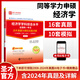 備考2026同等學力申碩考試 經(jīng)濟學學科綜合水平考試大綱及指南第四版4版+歷年真題與模擬試題詳解第3版含2024年真題電子書 圣才 歷年真題【13套真題試卷+10套模擬試卷】