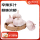 松果笑大蒜3斤裝 1號會員店源頭直發(fā)