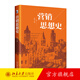 營(yíng)銷思想史 張闖 遵循營(yíng)銷思想史研究基本范式 現(xiàn)代營(yíng)銷思想 營(yíng)銷史 營(yíng)銷思想的拓展 西方營(yíng)銷思想 營(yíng)銷實(shí)踐 北京大學(xué)旗艦店正版