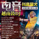 越南鼓DJ音樂U盤炸街串燒咚鼓DJ舞曲酒吧重低音嗨曲DJ電音潮流DJ 越南鼓DJ重低音+串燒-800首