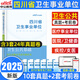 【四川次日達】中公教育四川衛(wèi)生事業(yè)單位考試用書2025新版四川省衛(wèi)生E類事業(yè)單位考試衛(wèi)生公共基礎(chǔ)綜合能力測驗教材真題四川事業(yè)編制四川省屬甘孜攀枝花南充涼山廣安內(nèi)江自貢達州西昌市資陽瀘州 衛(wèi)生公共基礎(chǔ)【