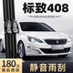 旭風(fēng)車(chē)飾（XUFENG）東風(fēng)標致408雨刮器14-24款19標志專(zhuān)用無(wú)骨雨刷膠條配件原廠(chǎng)原裝