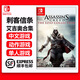 Nintendo Switch任天堂（Nintendo）Switch游戲卡帶 NS游戲全新原裝海外版實(shí)體卡 刺客信條艾吉奧合集