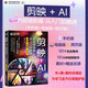 剪映+AI短視頻剪輯從入門到精通（手機(jī)版+電腦版+網(wǎng)頁版）剪映AI短視頻剪輯 抖音快手小紅書B站視頻剪輯 AI繪畫 AI特效 即夢網(wǎng)頁版
