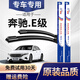 澳冶奔馳E級雨刮器e260L/e300L雨刷器E200L/E320L無(wú)骨雨刮片原裝膠條 其他車(chē)型下單留言車(chē)型年份(適合99%車(chē)型)前刷一對
