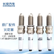長(cháng)安（CHANGAN）原廠(chǎng)火花塞 4只裝 藍鯨版1.4T/1.5T:逸動(dòng)PLUS/UNI-T