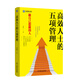 高效人士的五項管理