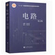 正版舊書電路 第6版 第六版 邱關(guān)源 羅先覺 高等教育出版社 9787040565539 電路 第五版二手