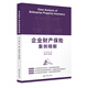 企業(yè)財產(chǎn)保險案例精解