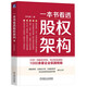 一本書看透股權(quán)架構(gòu)