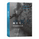 幽冥號：致命航路的歷史之旅湖北新華正版圖書(shū)