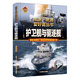 【單本任選】軍迷武器愛(ài)好者叢書(shū) 少年兒童軍事類(lèi)百科書(shū)科普讀物坦克裝甲車(chē)輛戰車(chē)戰斗機二戰經(jīng)典武器步槍等世界軍事兵器 新華正版 護衛艦與驅逐艦