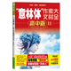 意林 意林體作文素材大全高中版1-11冊全套 高考高分范文 考試沖刺作文名師解讀考點 高中作文素材積累 意林體 高中版 11