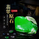 魁石翡翠原石手鐲定制