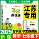 江蘇專(zhuān)用2025秋季春季新版通城學(xué)典非常課課通七八九年級上冊下冊語(yǔ)文數學(xué)英語(yǔ)物理化學(xué)人教版蘇科版譯林版初中課本練習冊同步教材預習 江蘇鳳凰美術(shù)出版 【2025】非常課課通七年級下冊數學(xué)蘇教版